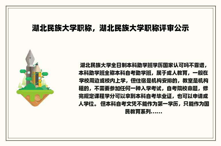 湖北民族大学职称，湖北民族大学职称评审公示