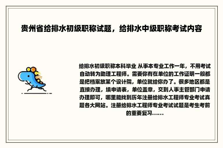 贵州省给排水初级职称试题，给排水中级职称考试内容