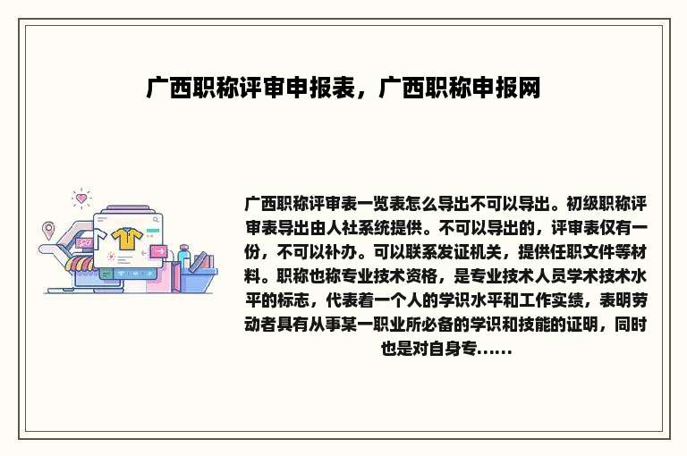 广西职称评审申报表，广西职称申报网