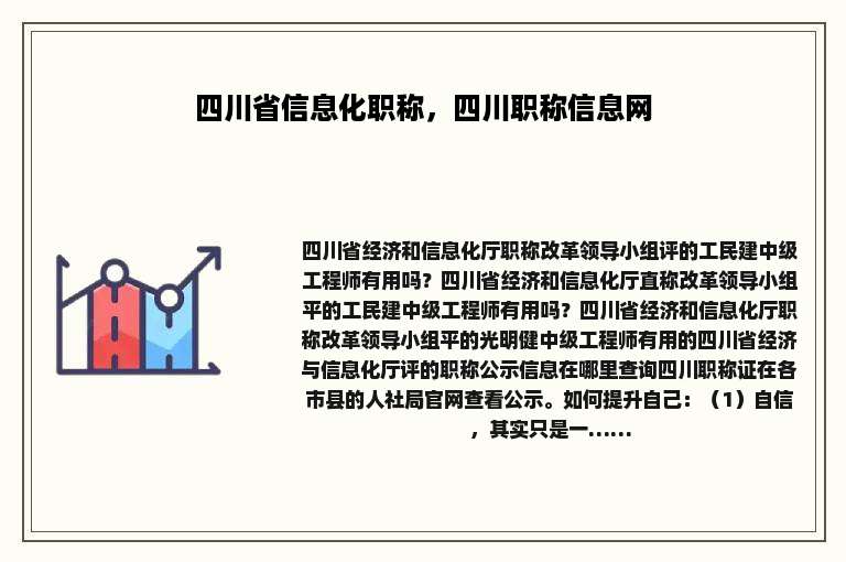 四川省信息化职称，四川职称信息网
