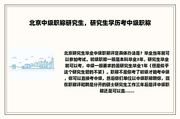 北京中级职称研究生，研究生学历考中级职称