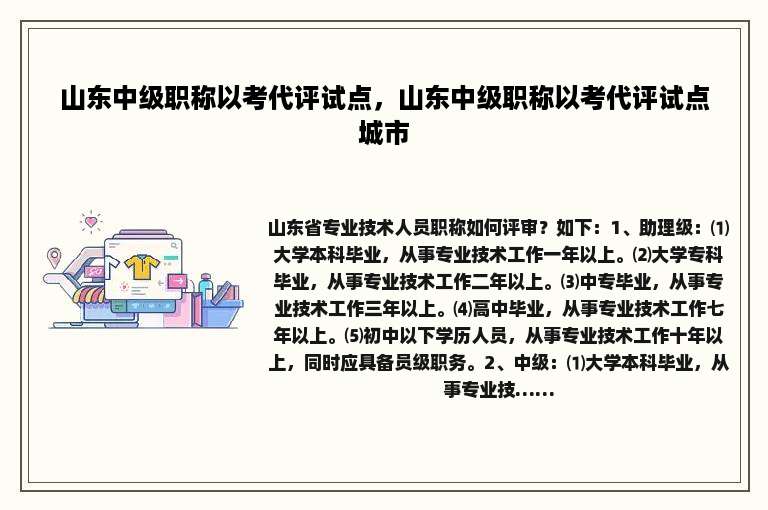 山东中级职称以考代评试点，山东中级职称以考代评试点城市