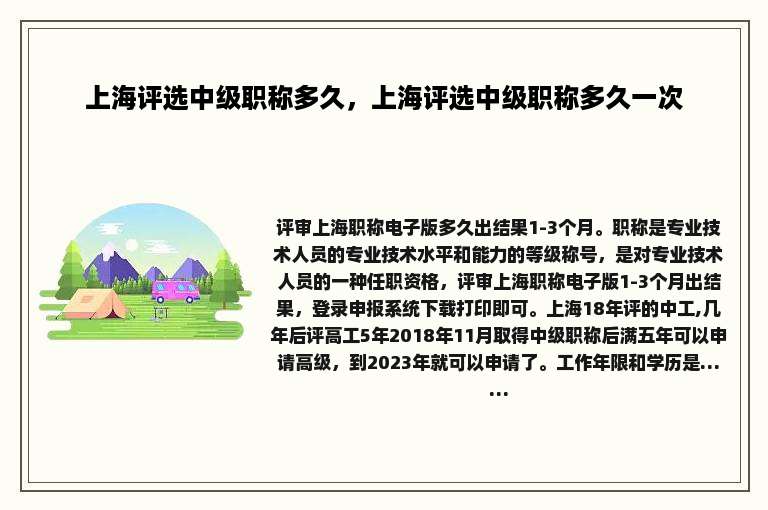 上海评选中级职称多久，上海评选中级职称多久一次