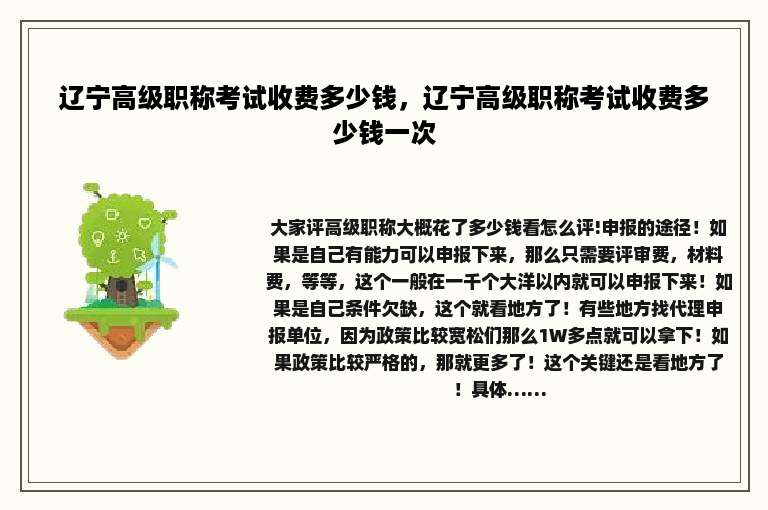 辽宁高级职称考试收费多少钱，辽宁高级职称考试收费多少钱一次