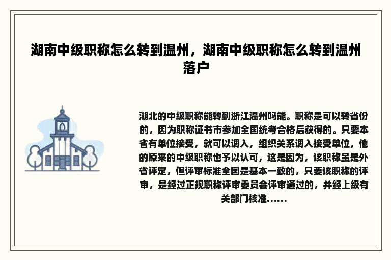 湖南中级职称怎么转到温州，湖南中级职称怎么转到温州落户