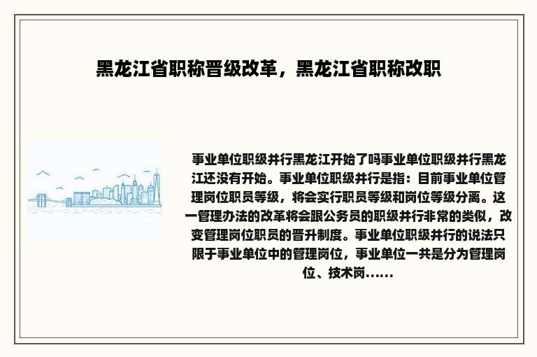 黑龙江省职称晋级改革，黑龙江省职称改职