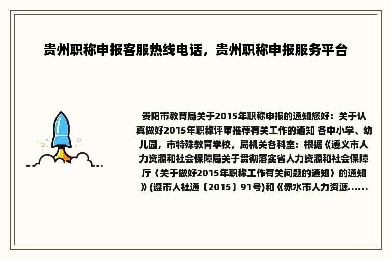 贵州职称申报客服热线电话，贵州职称申报服务平台