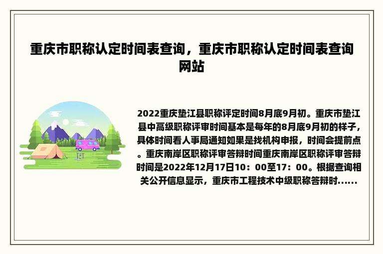 重庆市职称认定时间表查询，重庆市职称认定时间表查询网站