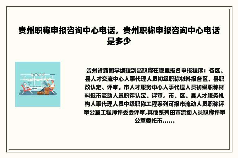 贵州职称申报咨询中心电话，贵州职称申报咨询中心电话是多少