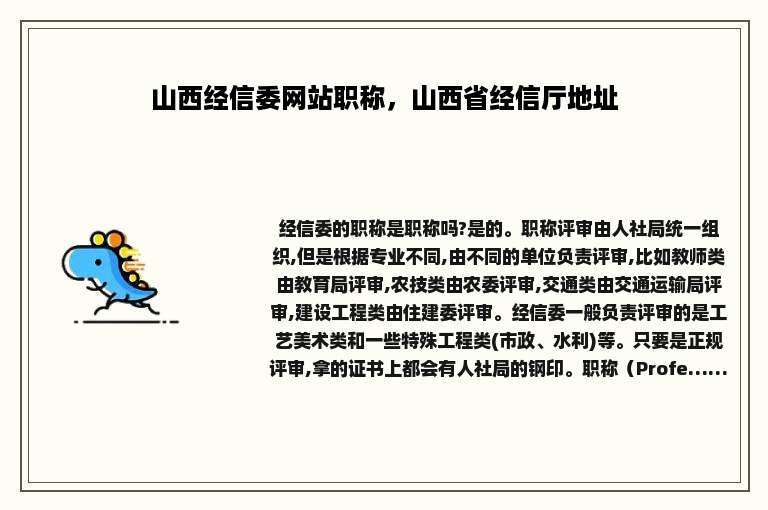 山西经信委网站职称，山西省经信厅地址