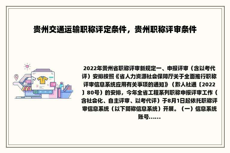 贵州交通运输职称评定条件，贵州职称评审条件