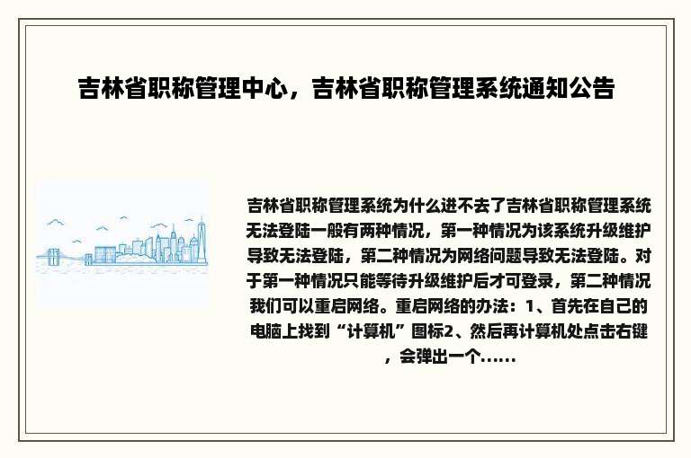 吉林省职称管理中心，吉林省职称管理系统通知公告