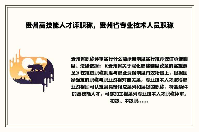 贵州高技能人才评职称，贵州省专业技术人员职称