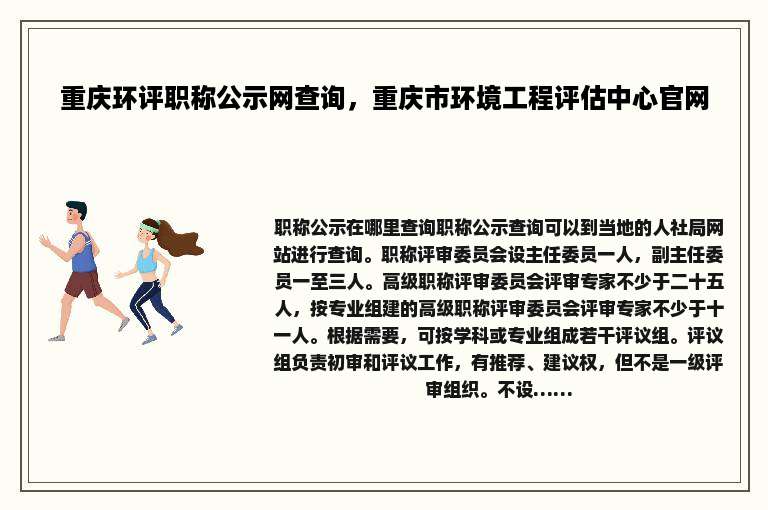 重庆环评职称公示网查询，重庆市环境工程评估中心官网