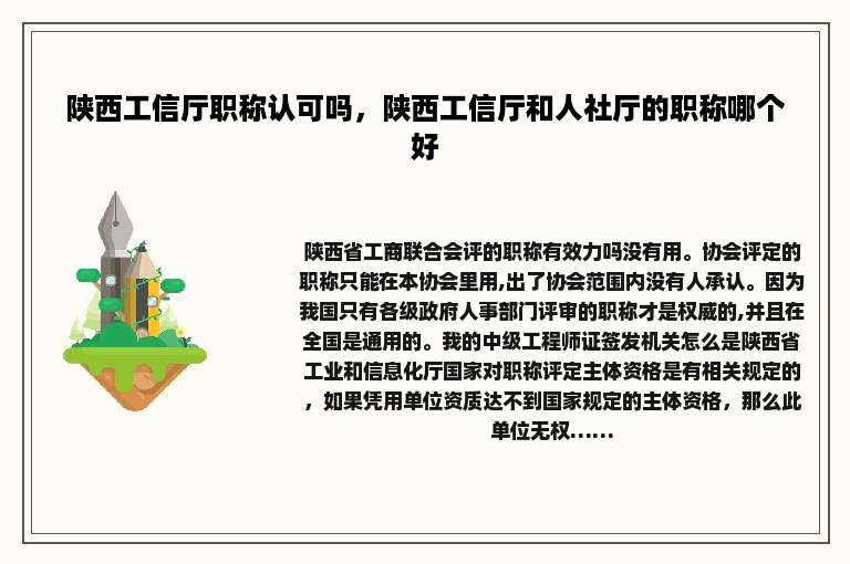陕西工信厅职称认可吗，陕西工信厅和人社厅的职称哪个好