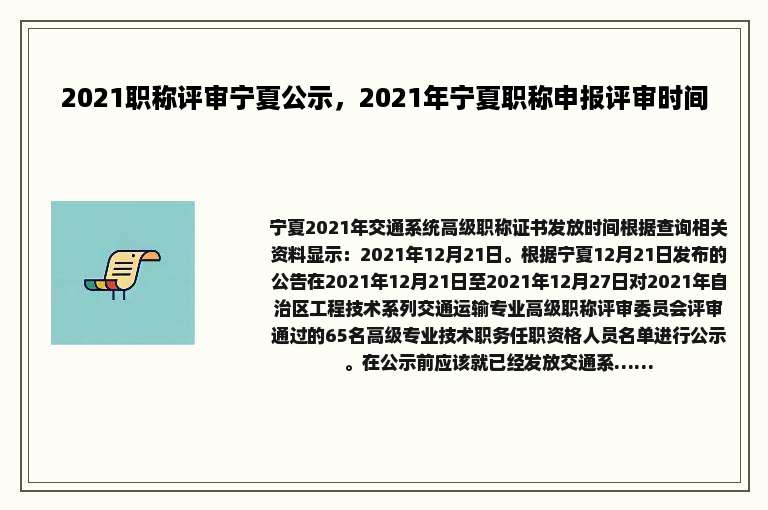 2021职称评审宁夏公示，2021年宁夏职称申报评审时间