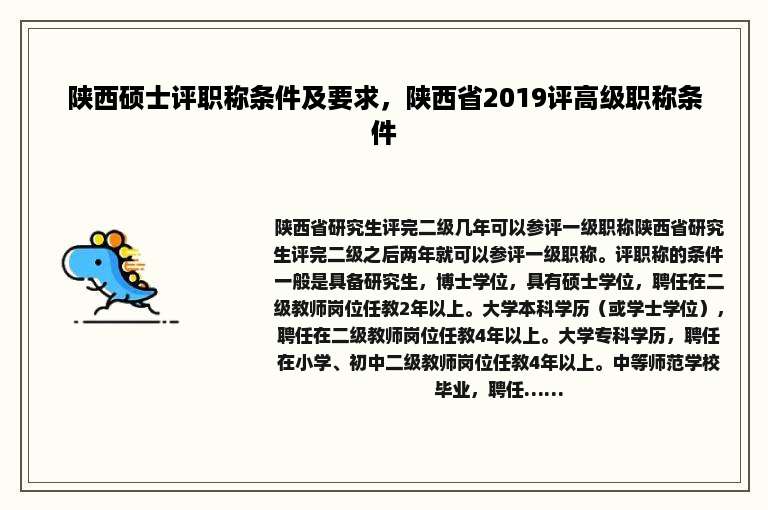 陕西硕士评职称条件及要求，陕西省2019评高级职称条件