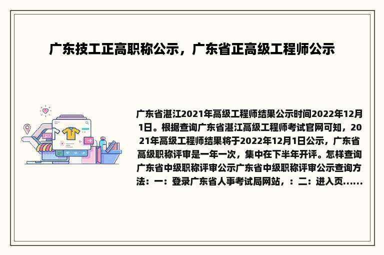 广东技工正高职称公示，广东省正高级工程师公示