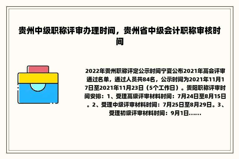 贵州中级职称评审办理时间，贵州省中级会计职称审核时间