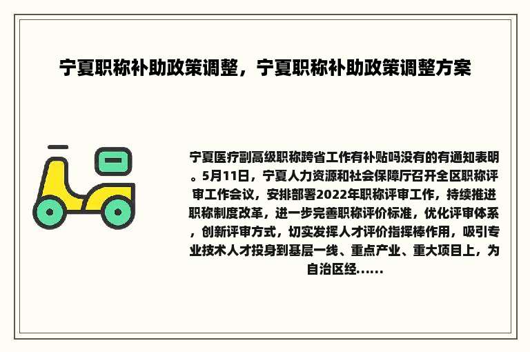 宁夏职称补助政策调整，宁夏职称补助政策调整方案