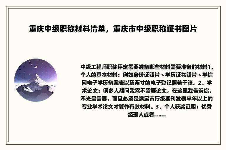 重庆中级职称材料清单，重庆市中级职称证书图片