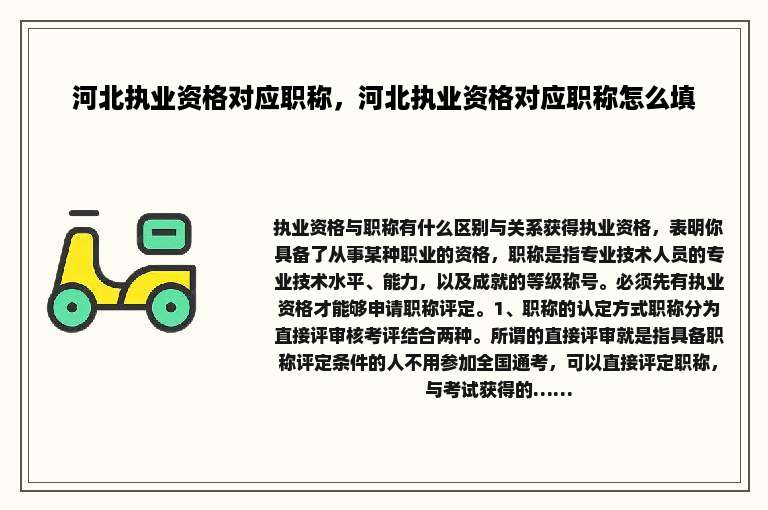 河北执业资格对应职称，河北执业资格对应职称怎么填