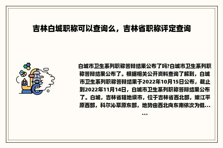 吉林白城职称可以查询么，吉林省职称评定查询