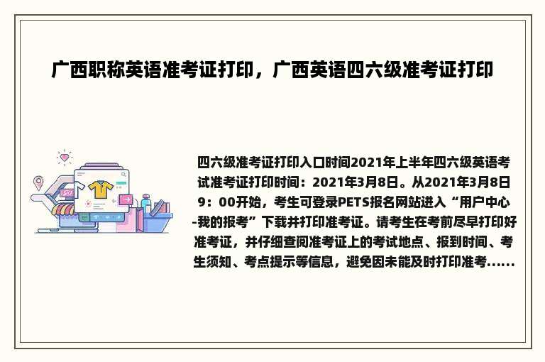 广西职称英语准考证打印，广西英语四六级准考证打印