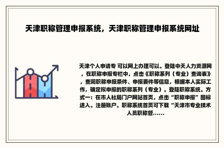 天津职称管理申报系统，天津职称管理申报系统网址