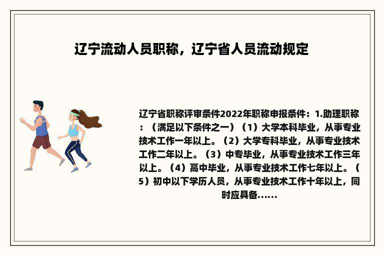辽宁流动人员职称，辽宁省人员流动规定