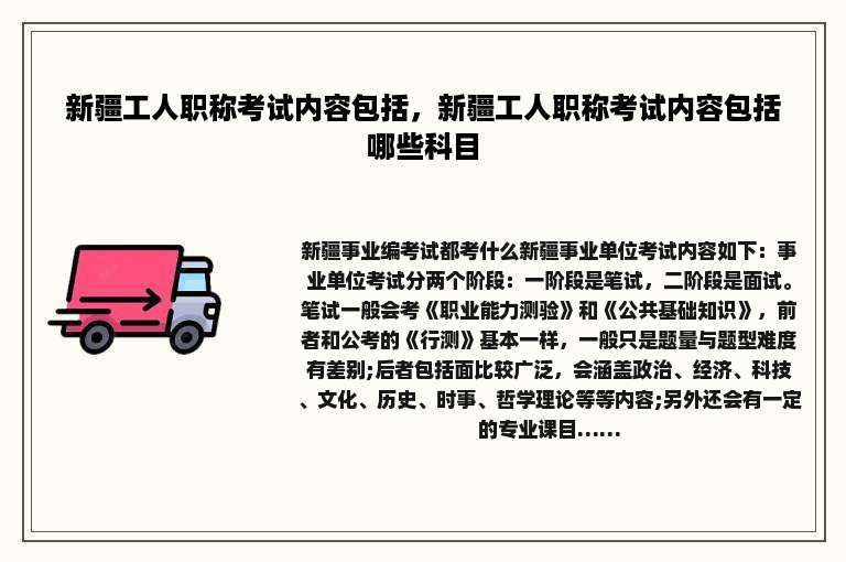 新疆工人职称考试内容包括，新疆工人职称考试内容包括哪些科目