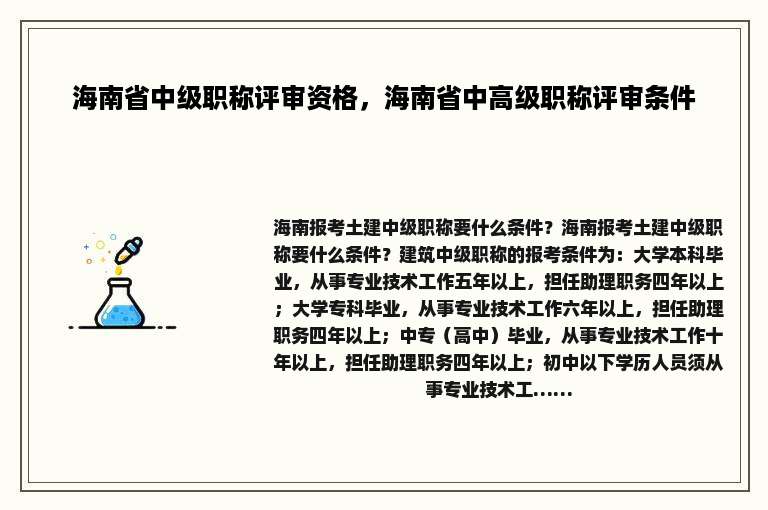 海南省中级职称评审资格，海南省中高级职称评审条件