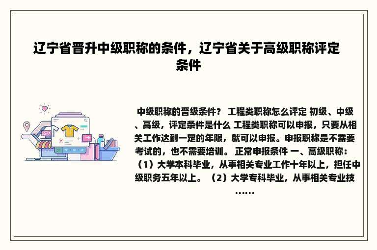 辽宁省晋升中级职称的条件，辽宁省关于高级职称评定 条件