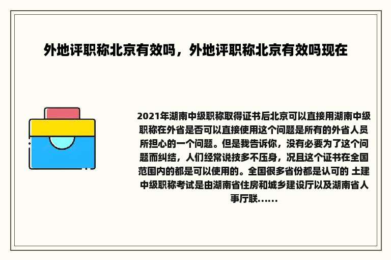 外地评职称北京有效吗，外地评职称北京有效吗现在