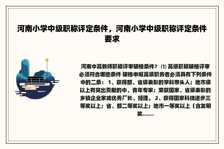 河南小学中级职称评定条件，河南小学中级职称评定条件要求