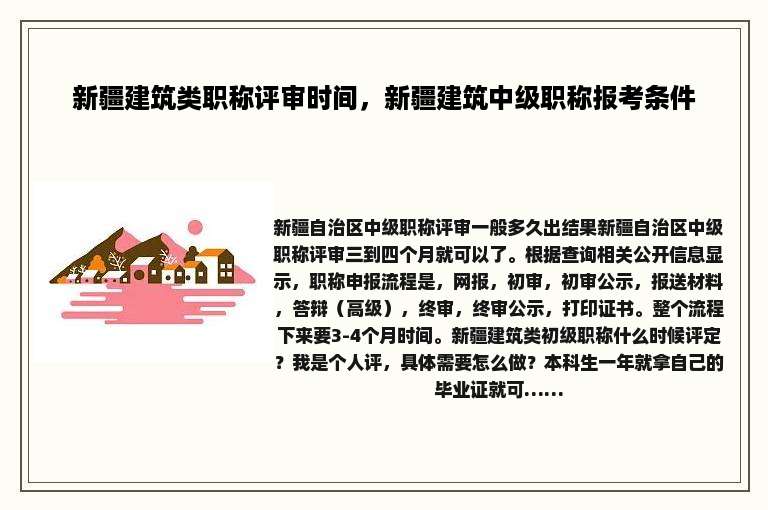 新疆建筑类职称评审时间，新疆建筑中级职称报考条件