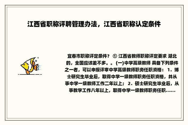 江西省职称评聘管理办法，江西省职称认定条件