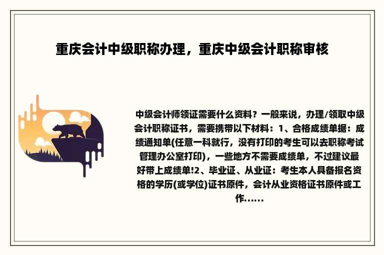 重庆会计中级职称办理，重庆中级会计职称审核