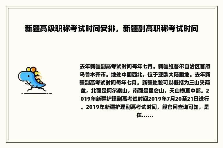 新疆高级职称考试时间安排，新疆副高职称考试时间