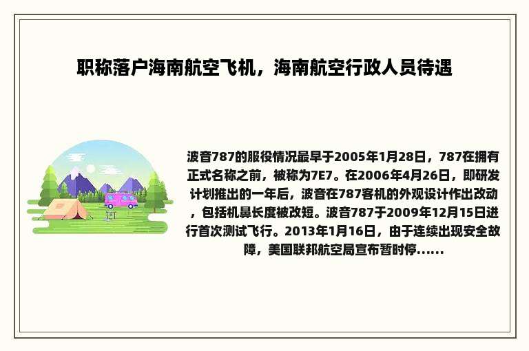 职称落户海南航空飞机，海南航空行政人员待遇