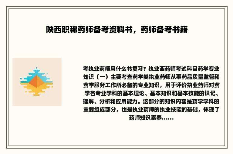 陕西职称药师备考资料书，药师备考书籍