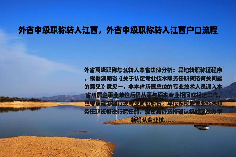外省中级职称转入江西，外省中级职称转入江西户口流程