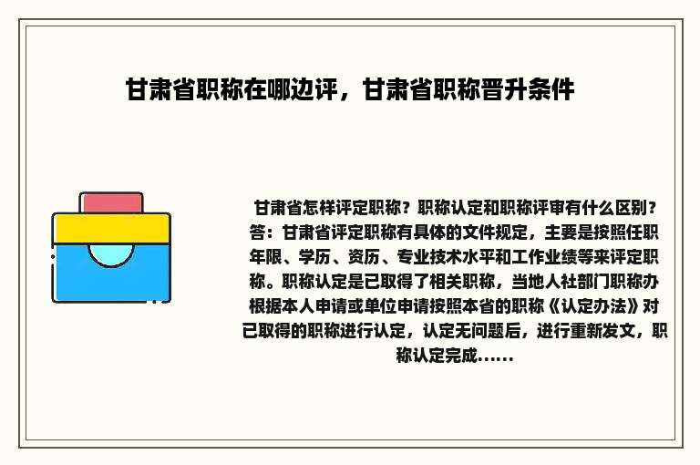 甘肃省职称在哪边评，甘肃省职称晋升条件