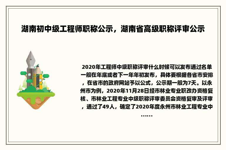 湖南初中级工程师职称公示，湖南省高级职称评审公示