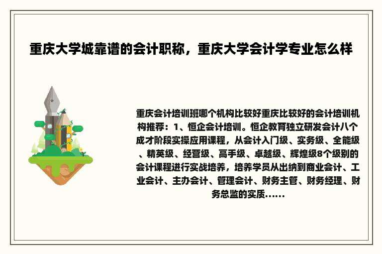 重庆大学城靠谱的会计职称，重庆大学会计学专业怎么样