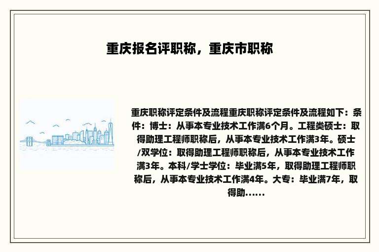 重庆报名评职称，重庆市职称