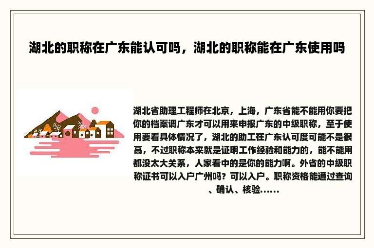 湖北的职称在广东能认可吗，湖北的职称能在广东使用吗