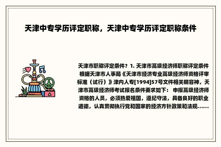 天津中专学历评定职称，天津中专学历评定职称条件