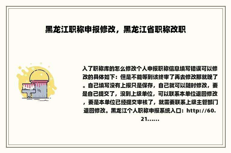 黑龙江职称申报修改，黑龙江省职称改职