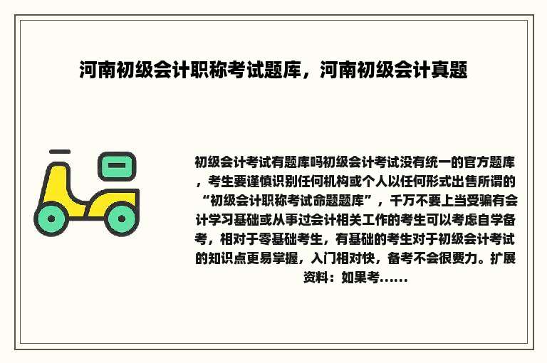 河南初级会计职称考试题库，河南初级会计真题
